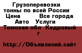 Грузоперевозки 2,5тонны по всей России  › Цена ­ 150 - Все города Авто » Услуги   . Томская обл.,Кедровый г.